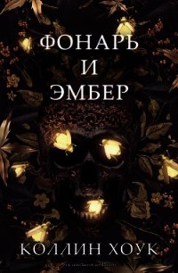 Фонарь и Эмбер (ЛП) - Хоук Коллин (читаем книги .TXT) 📗