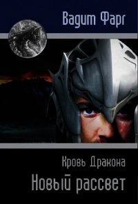 Кровь Дракона. Новый рассвет (СИ) - Фарг Вадим (книги хорошего качества TXT) 📗