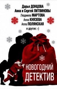 Новогодний детектив (сборник) - Устинова Татьяна (полные книги .txt) 📗