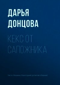 Кекс от сапожника - Донцова Дарья (е книги .TXT) 📗