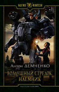 Воздушный стрелок. Наемник - Демченко Антон (серии книг читать бесплатно .TXT) 📗