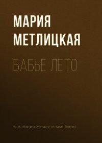 Бабье лето - Метлицкая Мария (читать книги онлайн бесплатно полные версии TXT) 📗