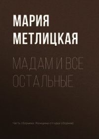 Maдам и все остальные - Метлицкая Мария (книги хорошем качестве бесплатно без регистрации .TXT) 📗