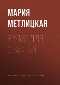 Время для счастья - Метлицкая Мария (книги хорошем качестве бесплатно без регистрации TXT) 📗