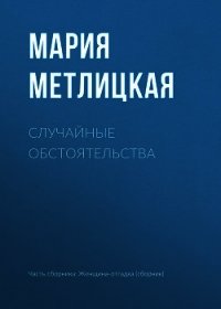 Случайные обстоятельства - Метлицкая Мария (читать книги полностью без сокращений .txt) 📗