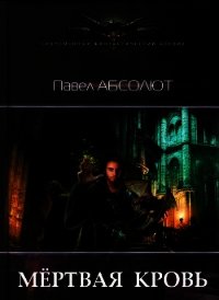 Мертвая кровь (СИ) - Абсолют Павел (книги онлайн полностью txt) 📗