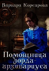 Помощница лорда-архивариуса (СИ) - Корсарова Варвара (читать книги .TXT) 📗