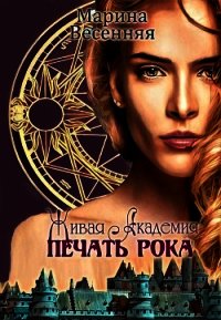 Живая Академия. Печать Рока (СИ) - Весенняя Марина (книги онлайн полные TXT) 📗