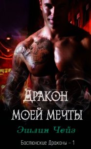 Дракон моей мечты (ЛП) - Чейз Эшлин (смотреть онлайн бесплатно книга .TXT) 📗