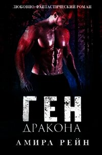 Ген дракона (ЛП) - Рейн Амира (мир бесплатных книг .txt) 📗