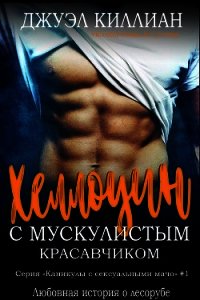 Хэллоуин с мускулистым красавчиком (ЛП) - Киллиан Джуэл (книги без сокращений .txt) 📗