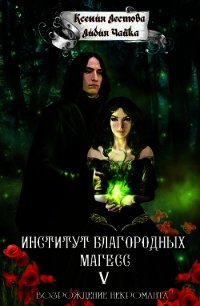 Возрождение некроманта (СИ) - Чайка Лидия Сергеевна (книга регистрации .txt) 📗