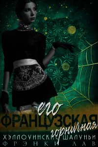 Его французская горничная (ЛП) - Лав Фрэнки (бесплатная регистрация книга .TXT) 📗