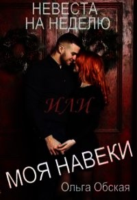 Невеста на неделю, или Моя навеки (СИ) - Обская Ольга (читать книги полностью без сокращений бесплатно txt) 📗