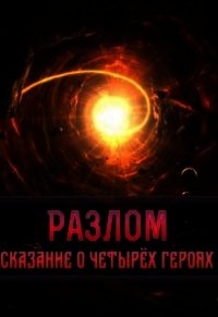 Разлом. Сказание о четырёх героях (СИ) - "Harsen" (книги бесплатно без онлайн .TXT) 📗