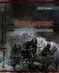 Первая мировая (Хроника обороны крепости Осовец) - Гусаров Юрий Валериевич (читать книги онлайн .txt) 📗