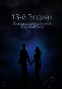 13-й зодиак (СИ) - Львова Даша "ledi_vampiressa" (читать книги онлайн без регистрации txt) 📗