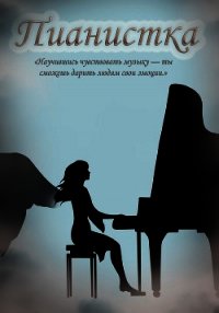 Пианистка (СИ) - Львова Даша "ledi_vampiressa" (серия книг .txt) 📗