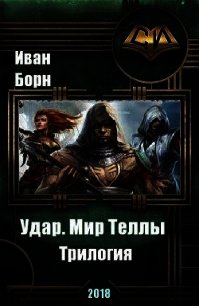 Удар. Мир Теллы (СИ) - Борн Иван (серии книг читать онлайн бесплатно полностью .txt) 📗