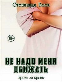 Не надо меня обижать (СИ) - Воск Степанида (лучшие книги читать онлайн бесплатно без регистрации .txt) 📗