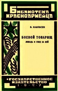 Боевой товарищ (Лошадь и уход за ней) - Иакобсен Валентин Людвигович (библиотека книг .txt) 📗