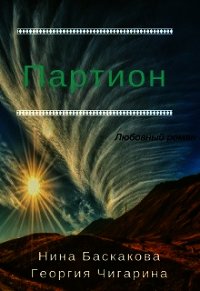 Партион (СИ) - Баскакова Нина (лучшие книги читать онлайн txt) 📗