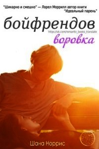 Воровка бойфрендов (ЛП) - Норрис Шана (лучшие книги TXT) 📗