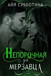 Непорочная для Мерзавца (СИ) - Субботина Айя (читать книги онлайн регистрации txt) 📗