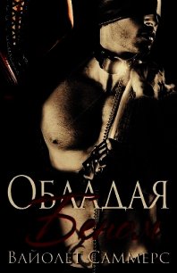 Обладая Беном (ЛП) - Саммерс Виолетт (Вайолет) (бесплатные версии книг TXT) 📗