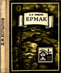 Ермак - Копылов Дмитрий Игнатьевич (бесплатная регистрация книга .TXT) 📗