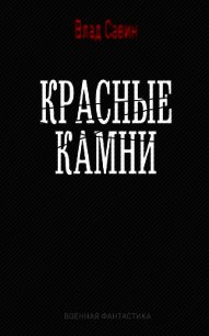 Красные камни (СИ) - Савин Владислав (бесплатная регистрация книга TXT) 📗