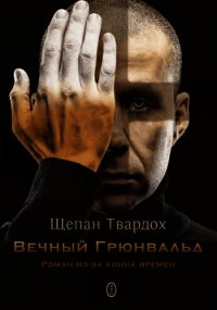 Вечный Грюнвальд (ЛП) - Твардох Щепан (читать книги бесплатно полностью .txt) 📗