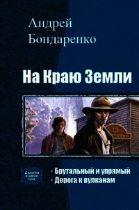 На Краю Земли. Дилогия (СИ) - Бондаренко Андрей Евгеньевич (онлайн книги бесплатно полные .txt) 📗