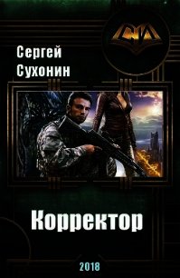 Корректор (СИ) - Кисличкин Михаил (лучшие книги txt) 📗