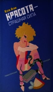 Красота - страшная сила - Агни Кэти (серия книг .txt) 📗