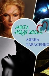 Анита. Новая жизнь (СИ) - Тарасенко Алена (книги бесплатно без онлайн TXT) 📗