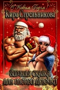 Зимняя сказка для плохой девочки (СИ) - Стрельникова Кира (читать книги полные TXT) 📗