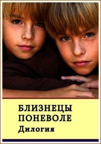 Близнецы поневоле. Дилогия (СИ) - Сафонов Александр Алексеевич (книга жизни TXT) 📗