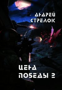 Цена победы 2 (СИ) - "Strelok" (читать книги онлайн бесплатно без сокращение бесплатно txt) 📗