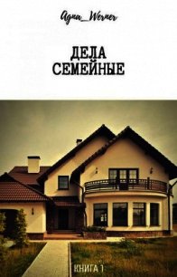 Дела семейные (СИ) - "Agna_Werner" (читаем книги онлайн бесплатно полностью без сокращений .txt) 📗