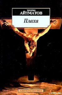 Плаха - Айтматов Чингиз Торекулович (библиотека книг .TXT) 📗