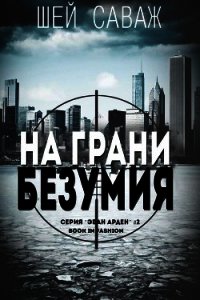 На грани безумия (ЛП) - Саваж Шей (читать книги без .txt) 📗