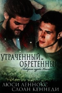 Утраченный и обретенный (ЛП) - Леннокс Люси (читаемые книги читать онлайн бесплатно .TXT) 📗