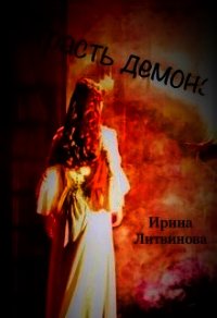 Страсть демона (СИ) - Литвинова Ирина А. (читать книги онлайн бесплатно полностью без txt) 📗