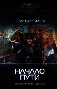 Начало пути - Марчук Николай Петрович (читать книги онлайн бесплатно полностью без txt) 📗