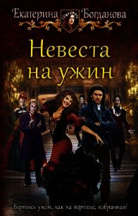 Невеста на ужин (СИ) - Богданова Екатерина (1) (книга бесплатный формат TXT) 📗