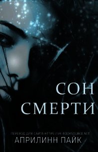 Сон Смерти (ЛП) - Пайк Эприлинн (книги онлайн бесплатно без регистрации полностью TXT) 📗