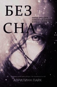 Без сна (ЛП) - Пайк Эприлинн (читать книги онлайн полные версии .TXT) 📗