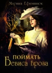 Поймать Бевиса Броза (СИ) - Ефиминюк Марина Владимировна (книги онлайн полностью .TXT) 📗