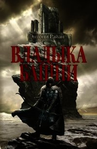 Владыка башни - Райан Энтони (книги бесплатно полные версии .TXT) 📗